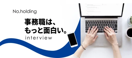 事務職は、もっと面白い。