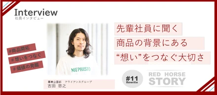 「地域の魅力」と「人の想い」を届ける。を届ける。眠っている価値を見出す仕事とは？｜事業企画部【Interview#11】#Rewrite