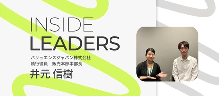INSIDE LEADERS｜執行役員 兼 販売本部本部長　井元信樹編～「楽しむ」と決めた人は、強い。～