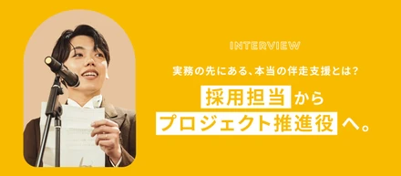 人材紹介の経験を武器に、採用成功を推進する人へ。RPOで広がった新しいキャリア