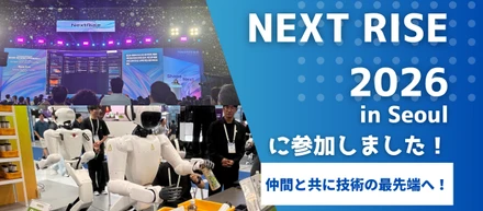 ソウルで感じた、技術と事業の熱量。―「NEXT RISE 2026 in Seoul」参加レポート―