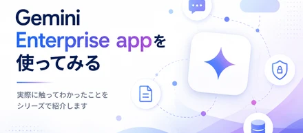 Gemini Enterprise appを使ってみた①