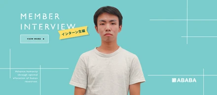 【インターン生の声】人事さんの役に立っていると感じられるインターン 就職先でも活きる力が身に付く中身とは