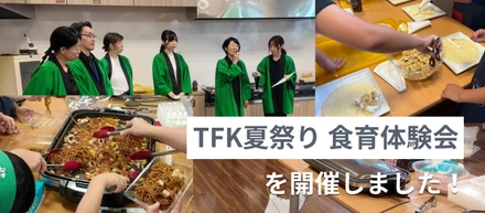 「TFK夏祭り 食育体験会」を開催しました！