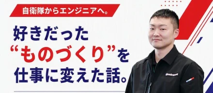 【メンバーインタビュー】自衛隊からエンジニアへ。好きだった”ものづくり”を仕事に変えた話。地元・札幌で車載ソフトウェア開発に挑むCさんのUターンキャリアストーリー