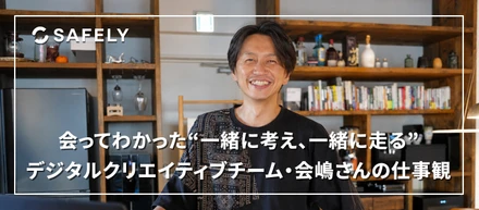 会ってわかった、"一緒に考え、一緒に走る"リーダーシップ　デジタルクリエイティブチーム・会嶋さんの仕事観