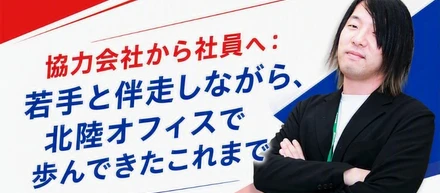 【リーダーインタビュー】協力会社から社員へ：若手と伴走しながら、北陸オフィスで歩んできたFさんのこれまで