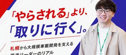 【リーダーインタビュー】「やらされる」より、「取りに行く」。札幌から大規模車載開発を支える若手リーダーのリアル