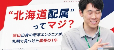 【新卒インタビュー】「北海道配属」ってマジ？岡山出身の新卒エンジニアが、札幌で見つけた成長の1年