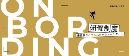 【PICKLIST研修紹介】感性や感覚に頼らない。未経験からプロのマーケターへ育てるオンボーディング
