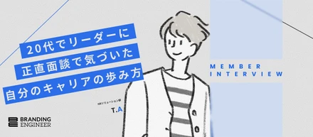 【エンジニアインタビュー】「若いから無理」と閉ざされたマネジメントへの道。“選択肢の広い案件”と本気の伴走で叶えた、リーダー職への進化