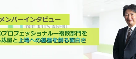 20年超のプロフェッショナル ―複数部門を託される裁量と、上場への基盤を創る面白さ