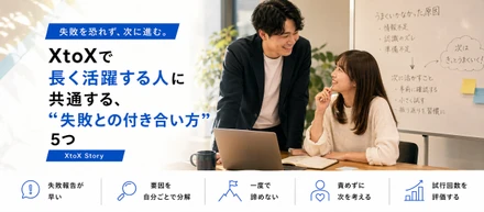 XtoXで長く活躍する人に共通する、"失敗との付き合い方"5つ
