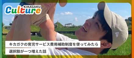キカガクの育児サービス費用補助制度を使ってみたら、選択肢が一つ増えた話