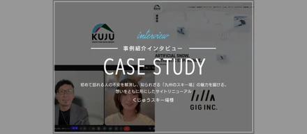 初めて訪れる人の不安を解消し、知られざる「九州のスキー場」の魅力を届ける。想いをともに形にしたサイトリニューアル｜くじゅうスキー場様