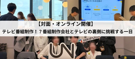 【対面・オンライン開催】テレビ番組制作！？番組制作会社とテレビの裏側に挑戦する一日