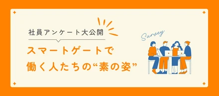 【社員アンケート大公開】スマートゲートで働く人たちの“素の姿”