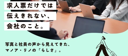 求人票だけでは伝えきれない、会社のこと。