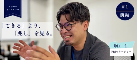 【メンバーインタビュー】prjマネージャー・鈴江 × make standards最大規模プロジェクトのマネージャー誕生秘話
