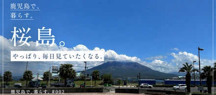 桜島。やっぱり、毎日見ていたくなる。 | 鹿児島で、暮らす。