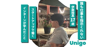 【Unigo】誰も仕事を指示してくれない スタートアップで、インターンの僕が学んだこと