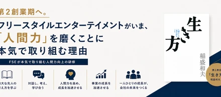 第2創業期へ。フリースタイルエンターテイメントがいま、「人間力」を磨くことに本気で取り組む理由