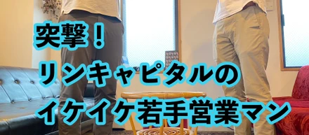 突撃！リンキャピタルのイケイケ若手営業マン