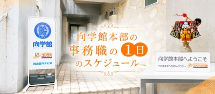 向学館本部で働く事務職に密着！業務内容・1日の業務の流れについてご紹介！