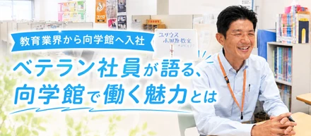 生徒も、講師も、自分自身も大切に。人のために頑張れる原動力は「愛情をもって接すること」