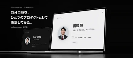 自分自身を、ひとつのプロダクトとして設計してみた。——kenharima.com 制作記
