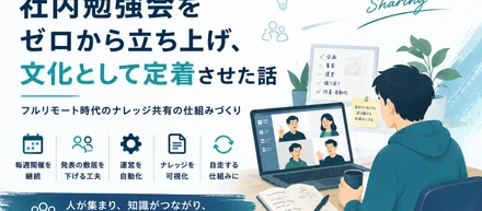 社内勉強会を会社のカルチャーとして定着させた取り組みや心がけについて紹介します