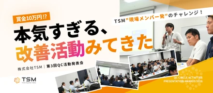 賞金10万円、テーマは自分たちで決める。TSMの"本気すぎる"改善活動を見てきた！