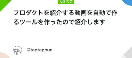 プロダクトを紹介する動画を自動で作るツールを紹介する技術ブログを書いたので共有