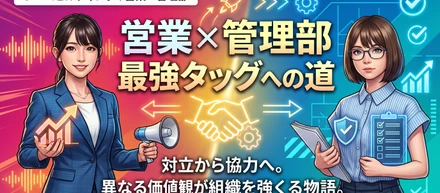 「早くやれの営業」vs「正しくの管理部」。犬猿の仲が最強タッグになるまで