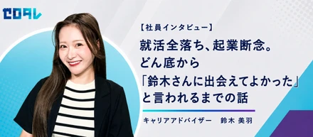 就活全落ち、起業断念。どん底から「鈴木さんに出会えてよかった」と言われるまでの話　キャリアアドバイザー 鈴木美羽