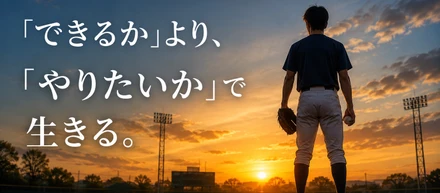 「できるか」より、「やりたいか」で生きる。僕が茂野（本田）吾郎を好きな理由