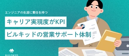 エンジニアの生涯に責任を持つ。キャリア実現度を営業のKPIに置く、営業サポート体制