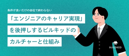 条件が良いだけの会社で終わらない。「エンジニアのキャリア実現」を後押しするビルキッドのカルチャーと仕組み