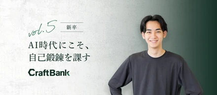 AI時代にこそ、 自己鍛錬を課す。 AIネイティブ新卒の成長理論
