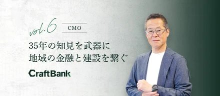 35年の知見を武器に、地域の金融と建設を繋ぐ。元地銀常務が挑むベンチャーCMO
