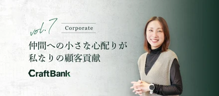 労務は接客。仲間への小さな心配りが、組織の土台になる。