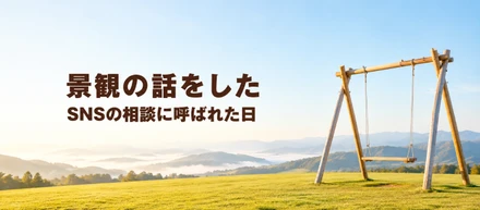 「トイレを増やしたほうがいい」。SNSの相談に呼ばれて、景観の話をして帰ってきました。