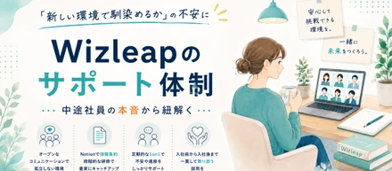 「新しい環境で馴染めるか」の不安にどう応える？Wizleapのサポート体制