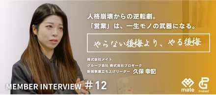「人格崩壊」と言われた日―。数々の失敗を乗り越え、一日単位で成長し続ける営業チームのリーダーが、いま20代に本気で伝えたいこと