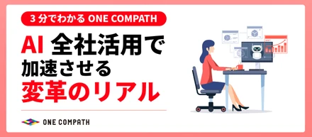 【3分でわかるONE COMPATH】AI全社活用で加速させる変革のリアル