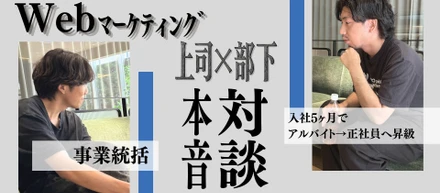 【本人以上に信じ切る】上司と部下が今だから語れる、葛藤と成長の本音対談