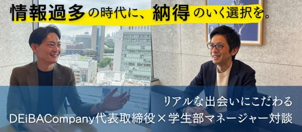 【採用/就活イベント会社】DEiBA Companyが今、リアルな出会いにこだわる理由