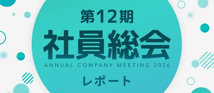 【イベントレポート】12期に突入！社員総会を実施しました