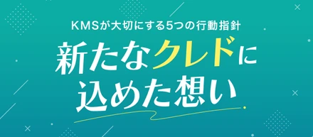KMSが大切にする5つの行動指針 ―新たなクレドに込めた想い