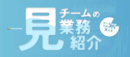 【業務紹介】データ分析でみんなを支える！見（みえるか）チームの役割とは